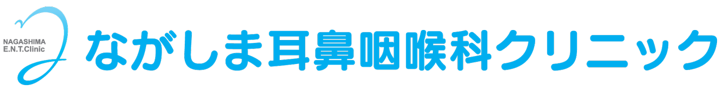 耳鼻 科 ながしま 咽喉