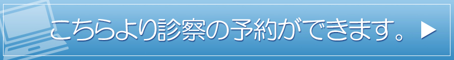 こちらより診察の予約ができます。