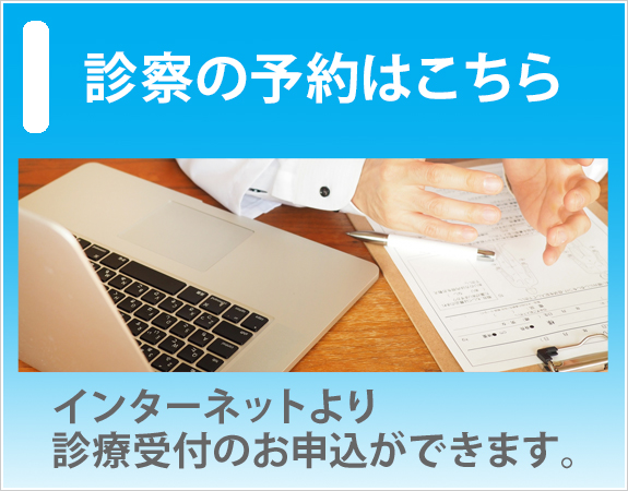 こちらより診察の予約ができます。