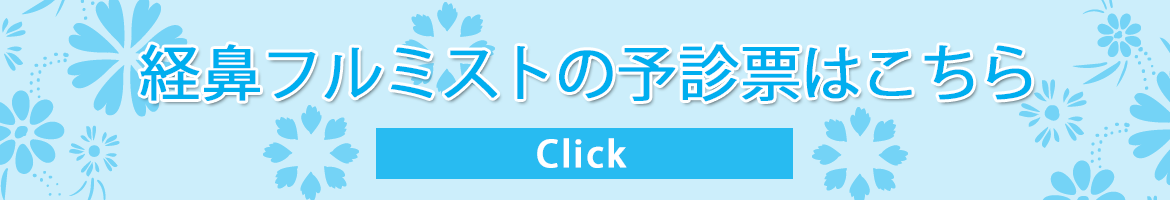 フルミスト問診票はこちら